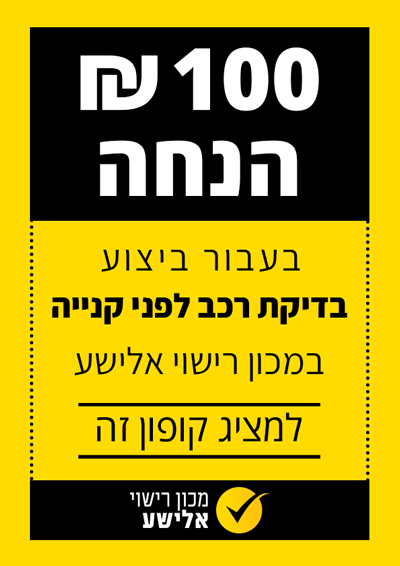 קופון הנחה לבדיקת רכב לפני הקניה